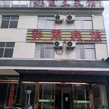 金寨彩霞宾馆酒店提供图片