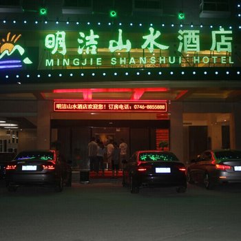 江华明洁山水酒店酒店提供图片