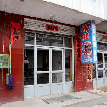 沽源缘阳旅馆酒店提供图片