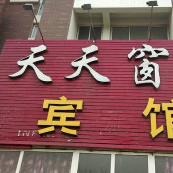 青岛天天宾馆