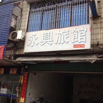 永定永兴旅馆酒店提供图片