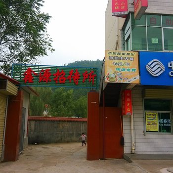 麟游县鑫源招待所酒店提供图片