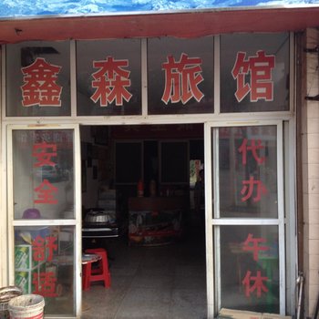 黄梅鑫森旅馆