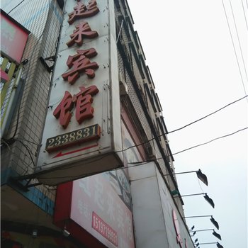 湘潭红起来宾馆酒店提供图片