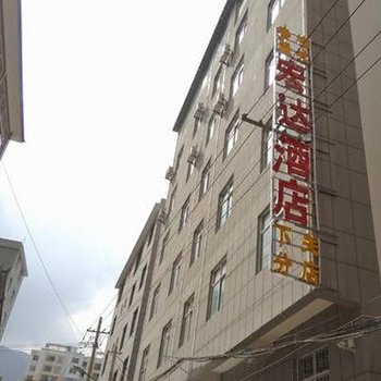 宏达花园酒店(大理下关店)