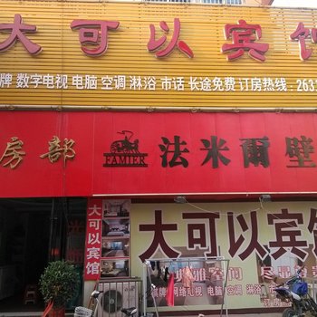 宿州大可以宾馆