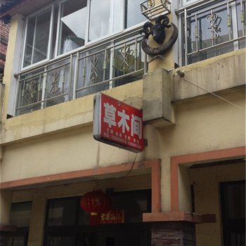 大邑花水湾草木间农家乐酒店提供图片