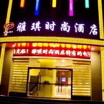 汉中雅琪时尚酒店酒店提供图片