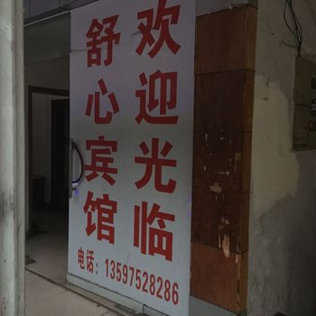 南漳舒心宾馆酒店提供图片