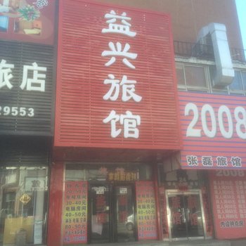 铁岭益兴旅馆酒店提供图片