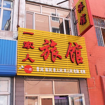 齐齐哈尔一家人旅馆景新小区店酒店提供图片