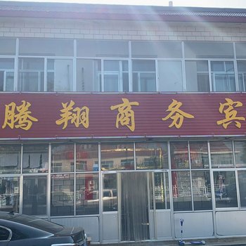 潍坊腾翔商务宾馆酒店提供图片