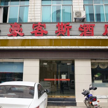 五峰豪客斯酒店