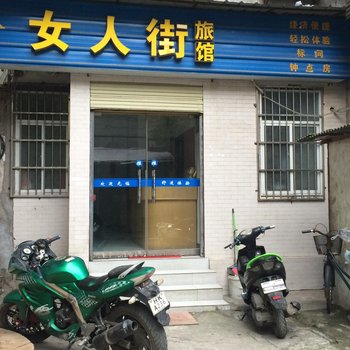 荆州女人街旅馆酒店提供图片