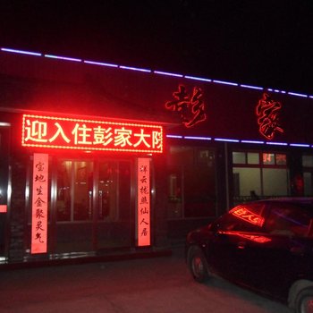 怀来彭家大院宾馆酒店提供图片