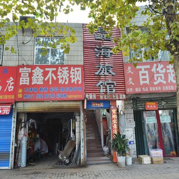 平顶山晶海旅馆酒店提供图片