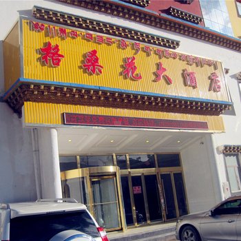 玉树格桑花大酒店酒店提供图片