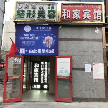 和家宾馆(乌鲁木齐医学院店)酒店提供图片