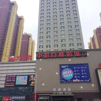 辽源丽峰酒店酒店提供图片