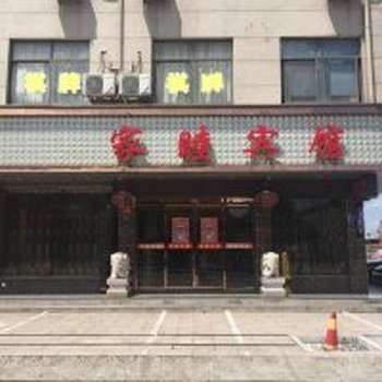 金华家睦宾馆酒店提供图片