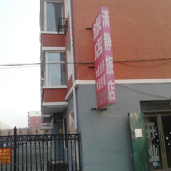 农安清静旅店