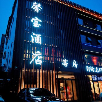 徐州馨宝酒店