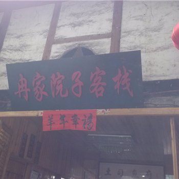 酉阳龚滩古镇冉家院子客栈酒店提供图片