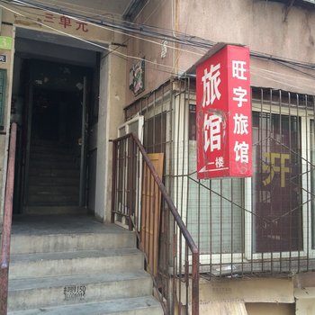 承德旺字家庭旅馆酒店提供图片