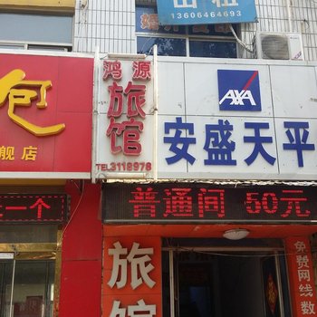 临朐鸿源旅馆