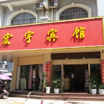 武宣宏宇宾馆