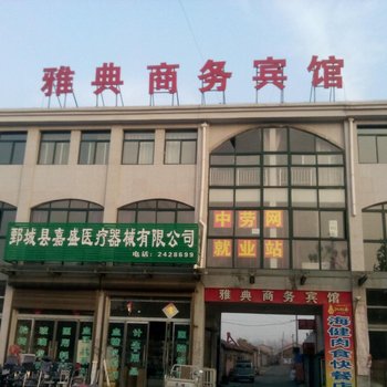 鄄城雅典商务宾馆酒店提供图片