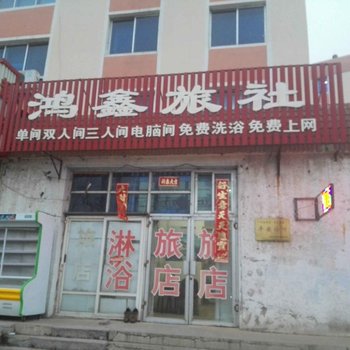调兵山鸿鑫旅馆
