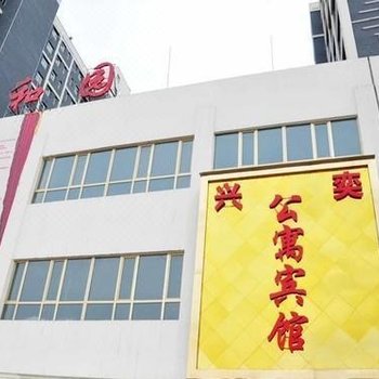 西宁兴奕公寓宾馆