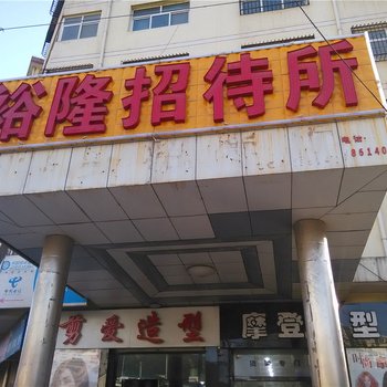 延安裕隆招待所酒店提供图片