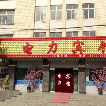 平凉电力宾馆