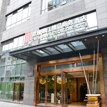 重庆欧瑞锦江精品商务酒店