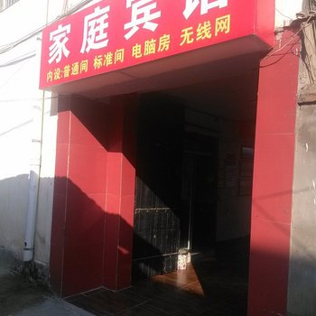 亳州家庭宾馆