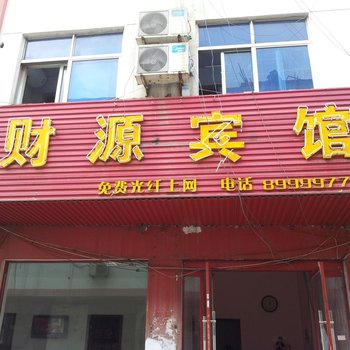 沭阳财源宾馆酒店提供图片