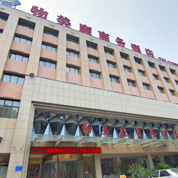 漯河物美廉商务酒店