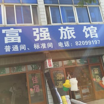 阜宁富强旅馆酒店提供图片