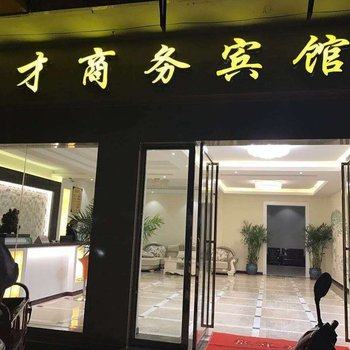 荔波育才商务宾馆酒店提供图片