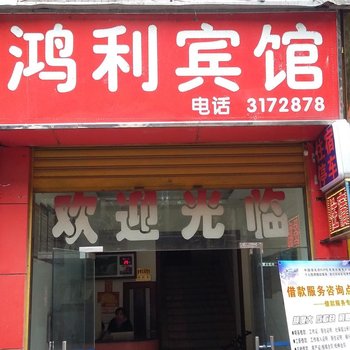 泸州鸿利宾馆酒店提供图片