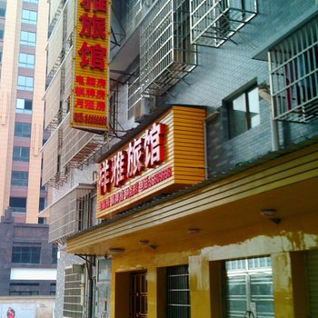 长沙县祥雅旅馆