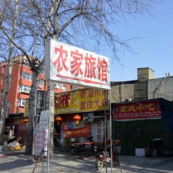 石家庄农家旅馆酒店提供图片