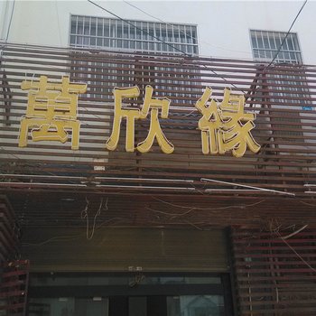 万欣缘宾馆(文山二店)