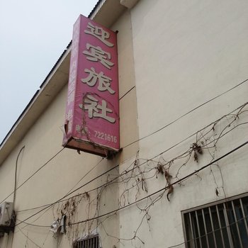 枣庄迎宾旅社酒店提供图片