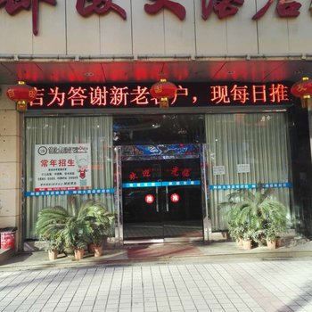 吉首邮政大酒店酒店提供图片