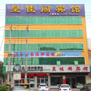 枣强皇佳阁宾馆人民路店