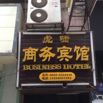 峨眉山虎啸商务旅社酒店提供图片