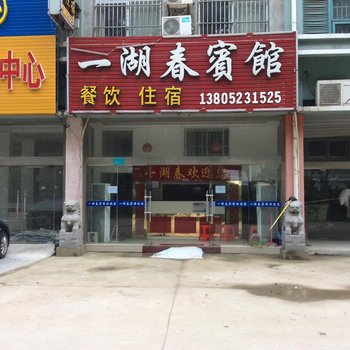 洪泽一湖春宾馆酒店提供图片